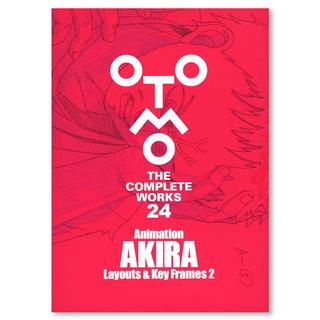 大友克洋全集『OTOMO THE COMPLETE WORKS』 24 『Animation AKIRA Layouts & Key Frames 2』