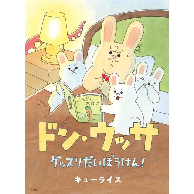 &quot;Don Ussa&#39;s Great Sleep Adventure! (MOE Picture Book)&quot; Kyurice (Hakusensha)