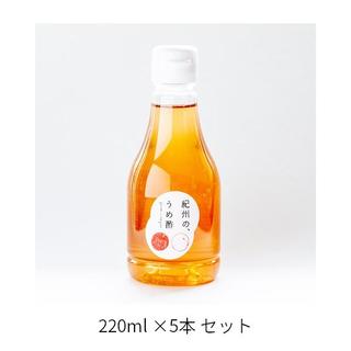 紀州の、うめ酢 PETIT 220ml ×5本セット