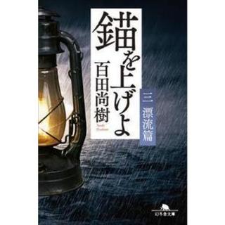 錨を上げよ ＜三＞ 漂流篇