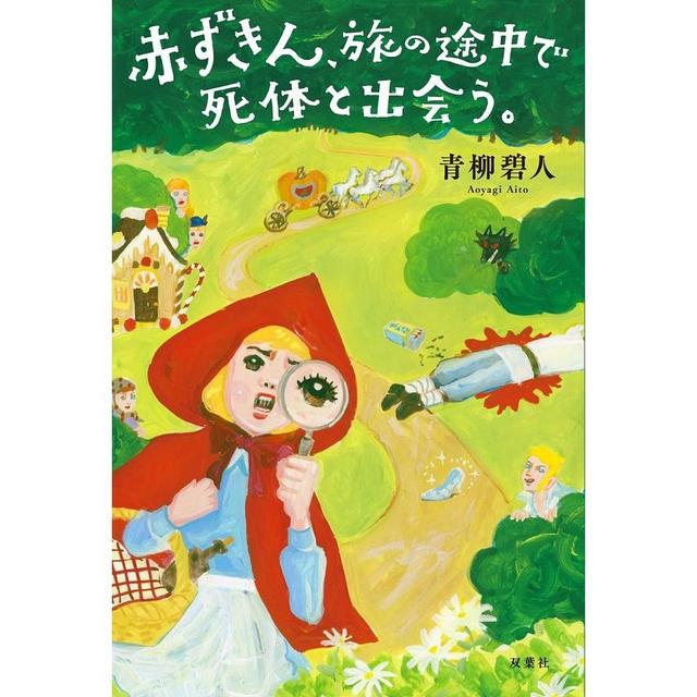 赤ずきん、旅の途中で死体と出会う。