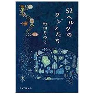 52ヘルツのクジラたち