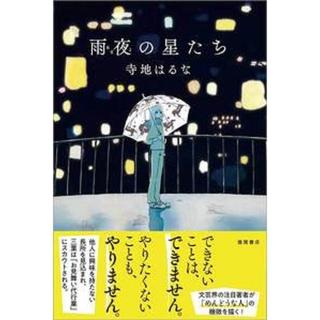 ＜サイン入＞雨夜の星たち / 著者：寺地はるな