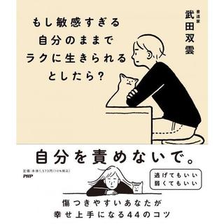 【サイン入】もし敏感すぎる自分のままでラクに生きられるとしたら？ /  著:武田双雲