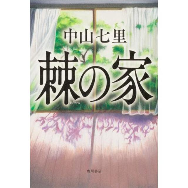 【サイン入】棘の家 / 著者：中山 七里