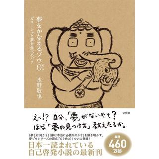 夢をかなえるゾウ0（ゼロ）