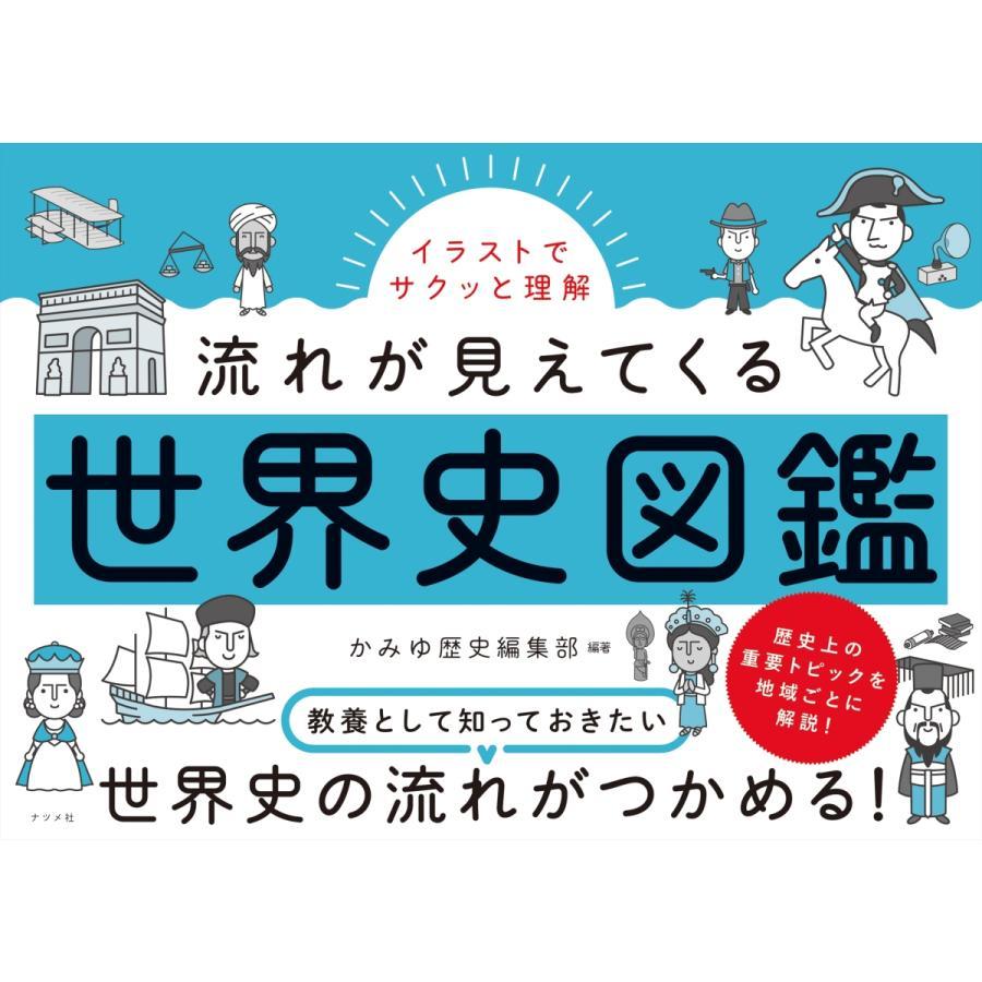 イラストでサクッと理解　流れが見えてくる日本史図鑑 / 世界史図鑑 2冊セット