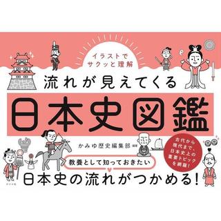 イラストでサクッと理解　流れが見えてくる日本史図鑑