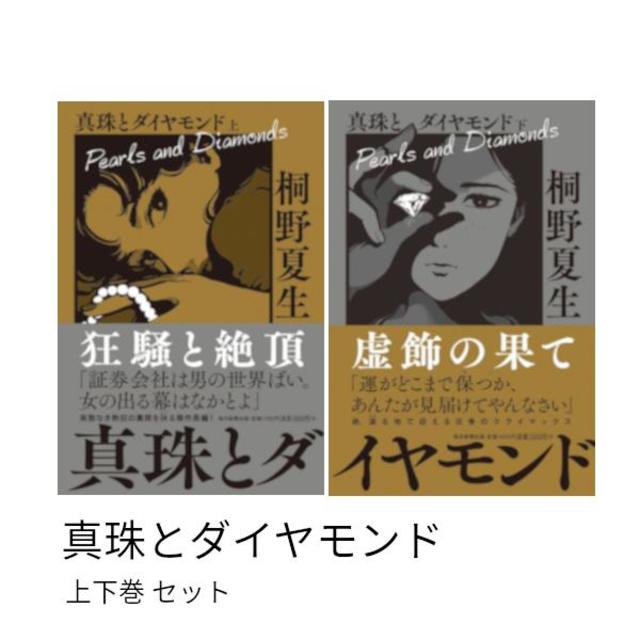 真珠とダイヤモンド / 上下巻 2冊セット