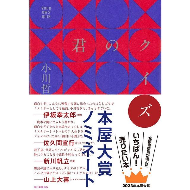 [2023 Bookstore Award 6th place winner] Your Quiz / Tetsu Ogawa