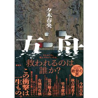 [2023年本屋大賞 7位受賞] 方舟 / 夕木 春央