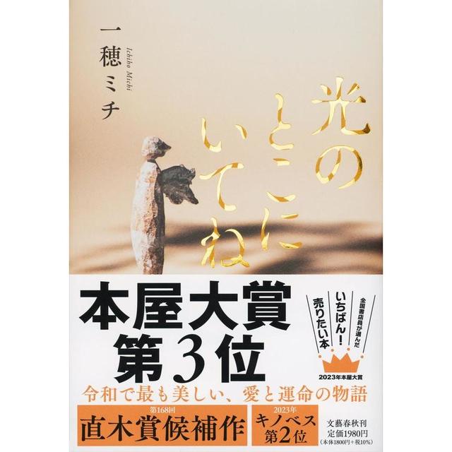 [2023 Bookstore Award 3rd Place] Stay in the Light / Michi Kazuho