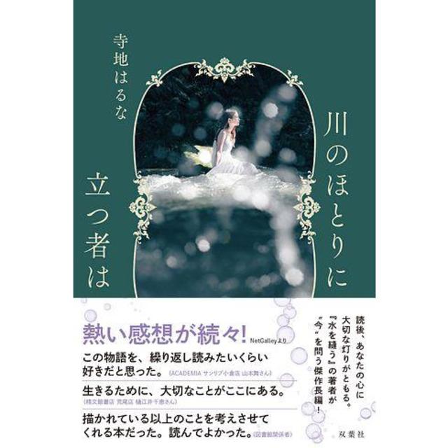 [2023 Bookstore Award 9th place winner] The one who stands by the river / Haruna Terachi