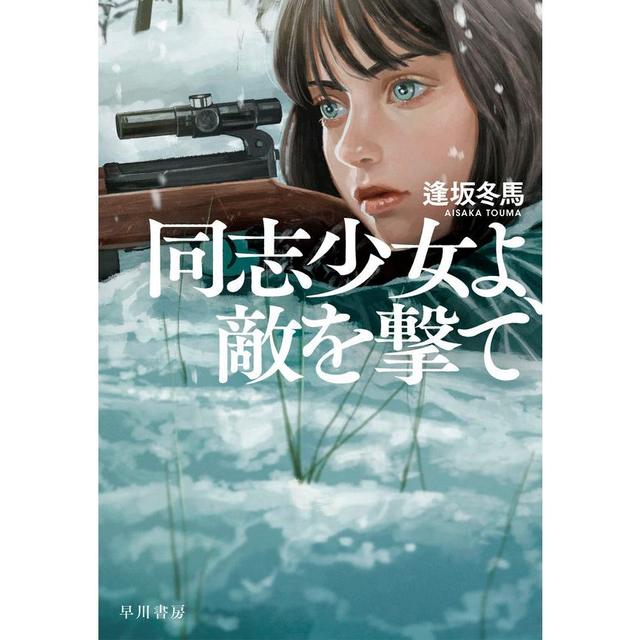 【本屋大賞受賞】同志少女よ、敵を撃て