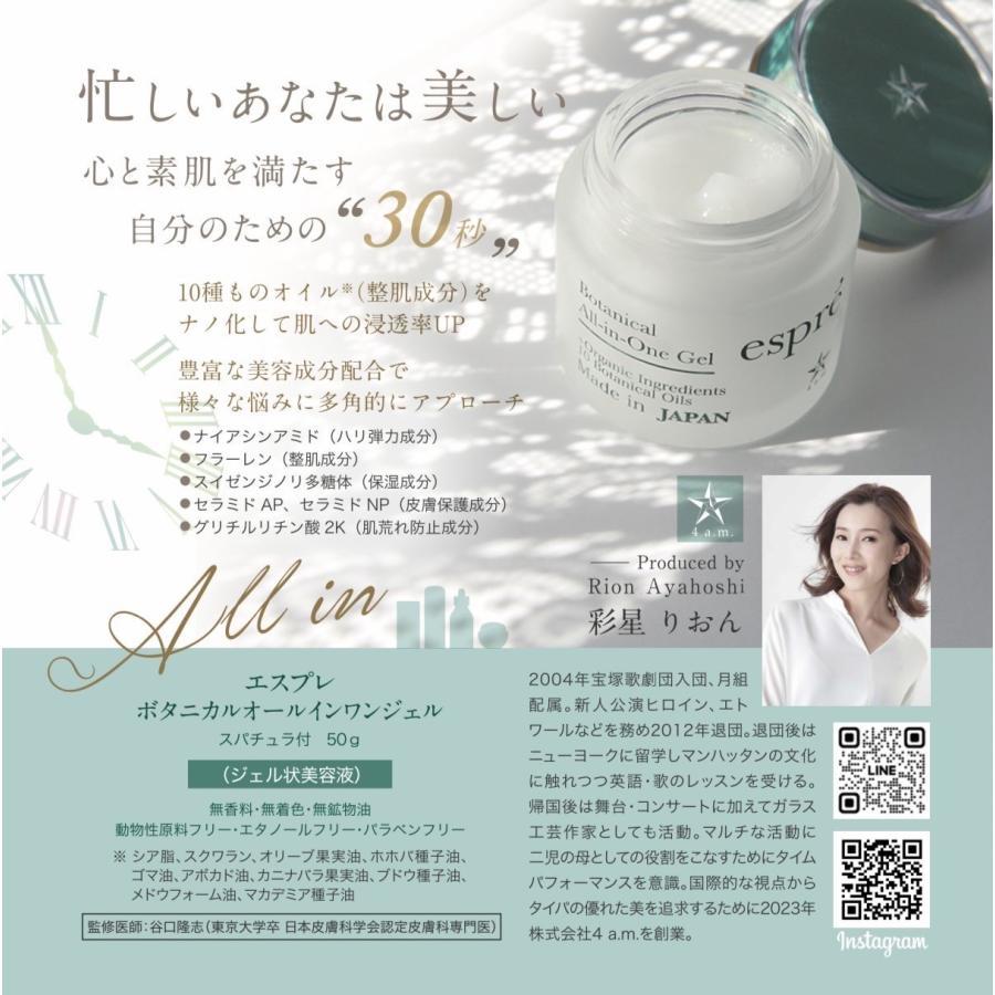 [Produced by Rion Saisei] Espre Botanical All-in-One Gel