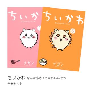 ちいかわ なんか小さくてかわいいやつ 全巻(1-6)セット 全巻新品