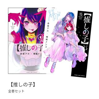 【推しの子】 全巻(1-15)セット 全巻新品