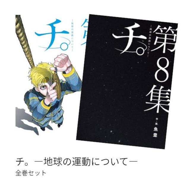 チ。―地球の運動について― 全巻(1-8)セット 全巻新品