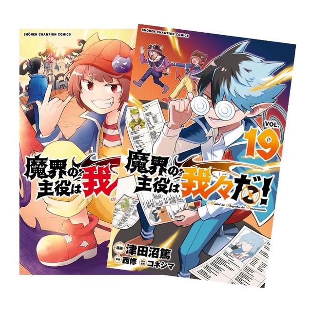 魔界の主役は我々だ！ 全巻(1-19)セット 全巻新品