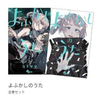 よふかしのうた [完結] 全巻(1-20)セット 全巻新品