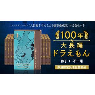 ポイント10倍！『100年大長編ドラえもん』 豪華愛蔵版 全17巻セット（数量限定受注生産）