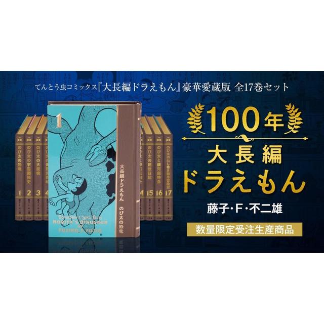 10x points! &quot;100 Years of Doraemon&quot; Deluxe Collector&#39;s Edition Complete 17-Volume Set (Limited Quantity Made to Order)