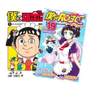 僕とロボコ  全巻(1-19)セット 全巻新品