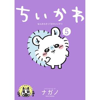 ちいかわ なんか小さくてかわいいやつ（5）なんか書けて遊べるレターブック付き 特装版