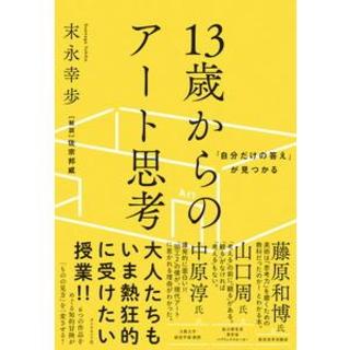 「自分だけの答え」が見つかる　１３歳からのアート思考