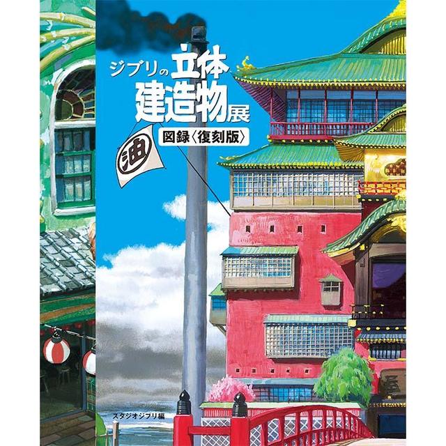 Ghibli&#39;s 3D Architecture Catalog &lt;Reprint Edition&gt;