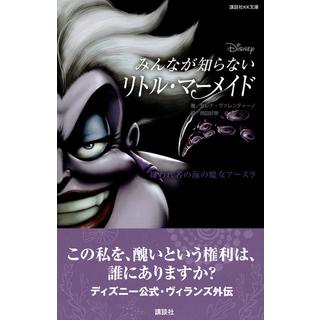 『ディズニー　みんなが知らないリトル・マーメイド　嫌われ者の海の魔女アースラ』（講談社）