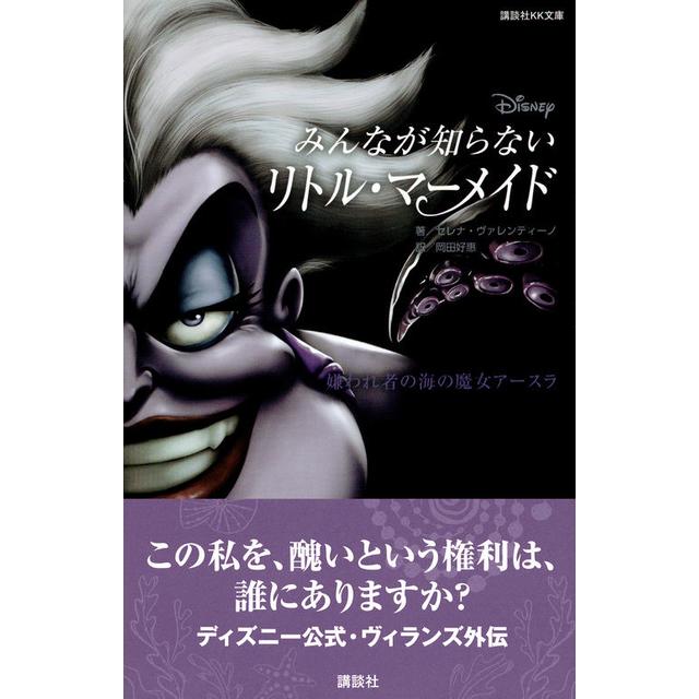 &quot;Disney&#39;s The Little Mermaid that Everyone Doesn&#39;t Know: Ursula, the Hated Sea Witch&quot; (Kodansha)