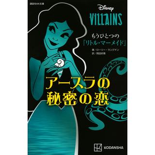 『ディズニーヴィランズ　もうひとつの『リトル・マーメイド』　アースラの秘密の恋』（講談社）