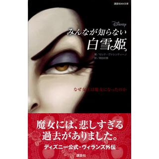 『ディズニー　みんなが知らない白雪姫　なぜ女王は魔女になったのか』（講談社）