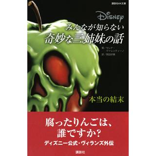 『ディズニー　みんなが知らない奇妙な三姉妹の話　本当の結末』（講談社）