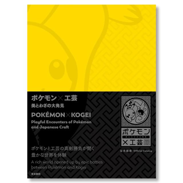 [Exhibition Catalog] Pokémon x Crafts: Great Discoveries of Beauty and Skill