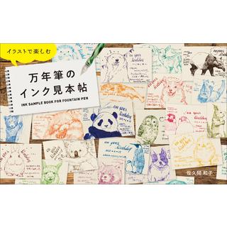 イラストで楽しむ万年筆のインク見本帖