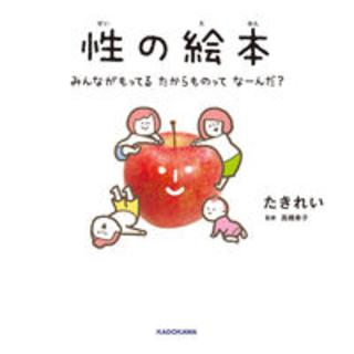 『性の絵本 みんながもってるたからものってなーんだ？』たきれい　高橋幸子（監修）　発行：KADOKAWA