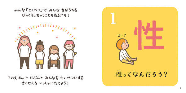 『性の絵本 せいってなーんだ？』たきれい　 高橋幸子（監修）　発行:KADOKAWA　