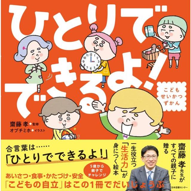 『ひとりでできるよ！』齋藤孝　発行：日本図書センター