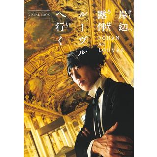 『岸辺露伴 ルーヴルへ行く VISUAL BOOK』集英社