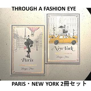 THROUGH A FASHION EYE 　PARIS・NEW YORK 　2冊セット　洋書