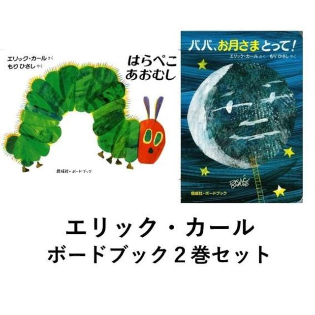 Eric Carle&#39;s &quot;The Very Hungry Caterpillar&quot; and &quot;Daddy, Get Me the Moon!&quot; Board Book Set