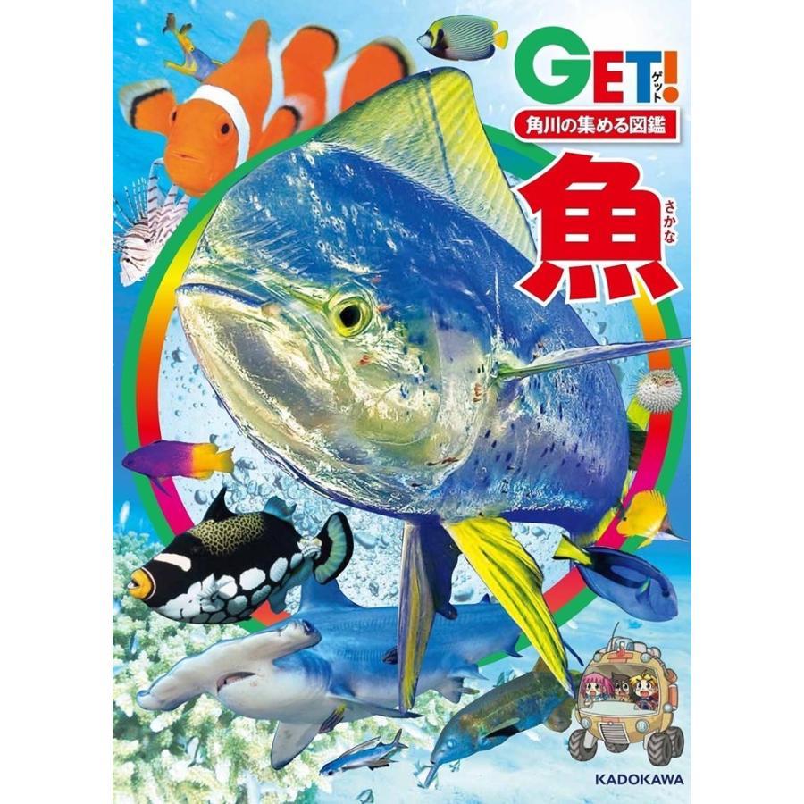 角川の集める図鑑ＧＥＴ！ 　既刊７巻セット　