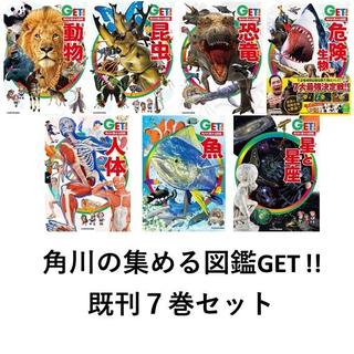 角川の集める図鑑ＧＥＴ！ 　既刊７巻セット　