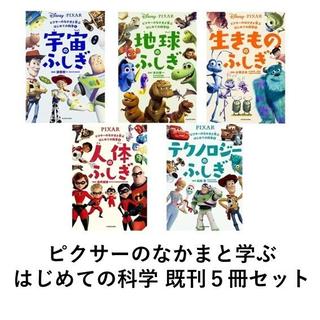 ピクサーのなかまと学ぶはじめての科学 　５冊セット　