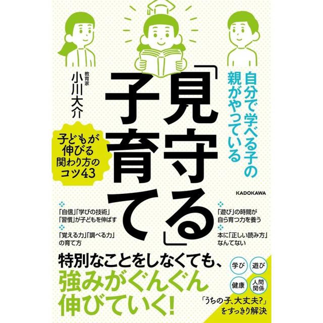 自分で学べる子の親がやっている「見守る」子育て