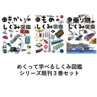 めくって学べるシリーズ図鑑　既刊３巻セット　きかい　/　もの　/　乗り物