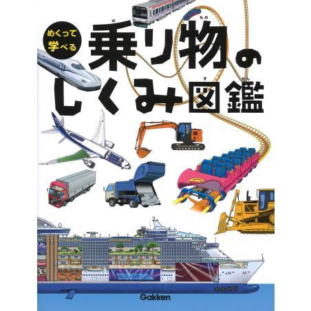 めくって学べるシリーズ図鑑　既刊３巻セット　きかい　/　もの　/　乗り物