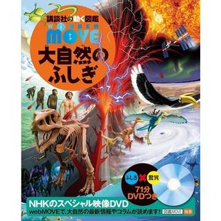 講談社の動く図鑑WONDER MOVE　大自然のふしぎ